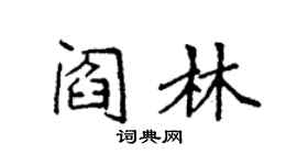 袁強閻林楷書個性簽名怎么寫