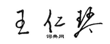 駱恆光王仁琴草書個性簽名怎么寫