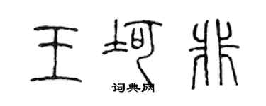 陳聲遠王坷非篆書個性簽名怎么寫