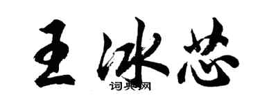 胡問遂王冰芯行書個性簽名怎么寫
