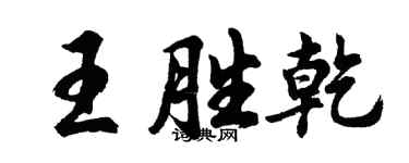 胡問遂王勝乾行書個性簽名怎么寫