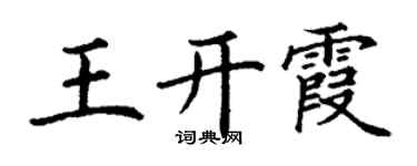 丁謙王開霞楷書個性簽名怎么寫