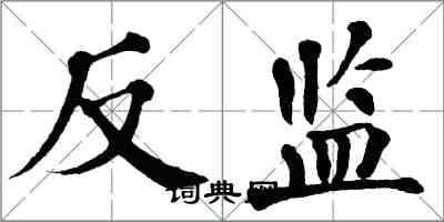 翁闓運反監楷書怎么寫