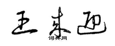 曾慶福王來迎草書個性簽名怎么寫