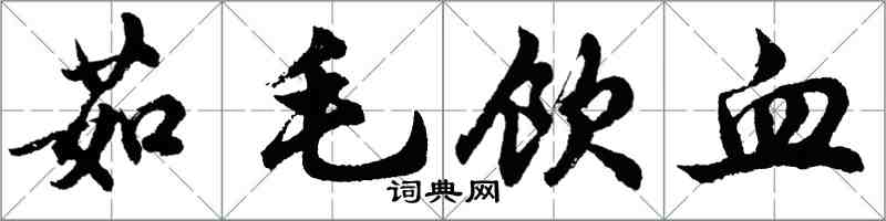 胡問遂茹毛飲血行書怎么寫