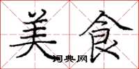 龐中華美食楷書怎么寫