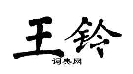 翁闓運王鈴楷書個性簽名怎么寫