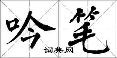 翁闓運吟筆楷書怎么寫