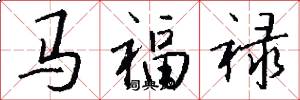 馬福祿怎么寫好看