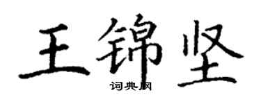 丁謙王錦堅楷書個性簽名怎么寫