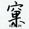 鴰楷書怎么寫好看_鴰硬筆楷書書法_鴰鋼筆楷書字帖