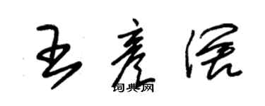 朱錫榮王彥闊草書個性簽名怎么寫