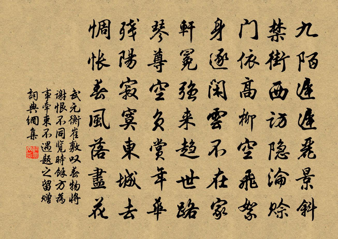 武元衡崔敷嘆春物將謝恨不同覽時余方為事牽束…不遇題之留贈書法作品欣賞