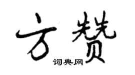 曾慶福方贊行書個性簽名怎么寫