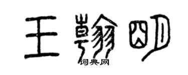 曾慶福王翰明篆書個性簽名怎么寫