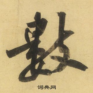 黃庭堅松風閣詩中數的寫法