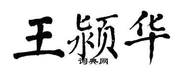 翁闓運王潁華楷書個性簽名怎么寫
