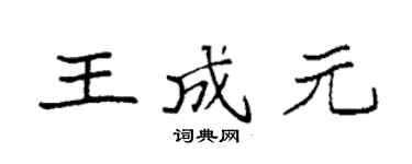 袁強王成元楷書個性簽名怎么寫