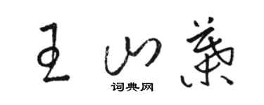 駱恆光王山葉草書個性簽名怎么寫