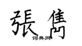 何伯昌張雋楷書個性簽名怎么寫