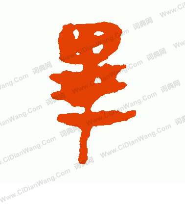 馬王堆簡書寫的畢