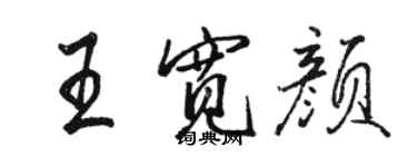 駱恆光王寬顏行書個性簽名怎么寫