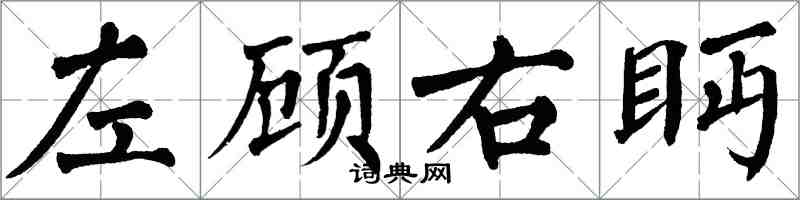 翁闓運左顧右眄楷書怎么寫
