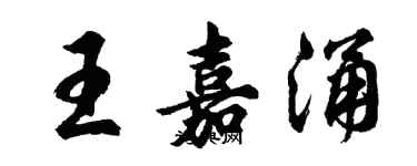 胡問遂王嘉涌行書個性簽名怎么寫