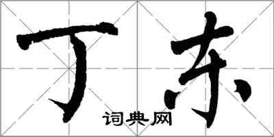 翁闓運丁東楷書怎么寫