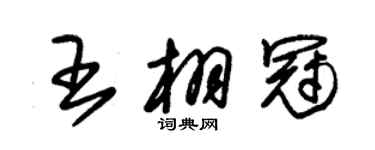 朱錫榮王栩冠草書個性簽名怎么寫