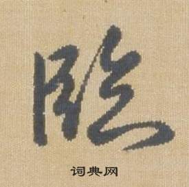 臨王羲之袁生帖中弘曆的寫法