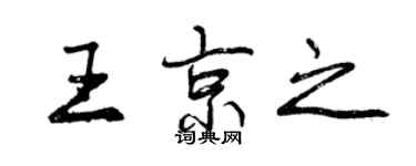曾慶福王京之行書個性簽名怎么寫