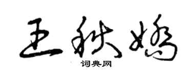 曾慶福王秋嬌草書個性簽名怎么寫