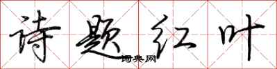 荊霄鵬詩題紅葉行書怎么寫