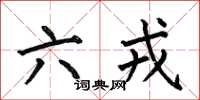 何伯昌六戎楷書怎么寫