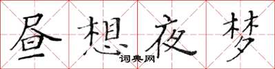 黃華生晝想夜夢楷書怎么寫
