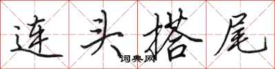田英章連頭搭尾行書怎么寫