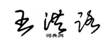 朱錫榮王洪路草書個性簽名怎么寫