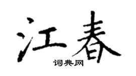 丁謙江春楷書個性簽名怎么寫