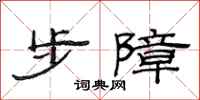 范連陞步障隸書怎么寫