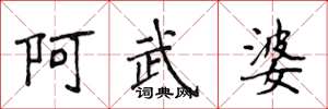侯登峰阿武婆楷書怎么寫