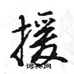 王旻寫的硬筆行書援