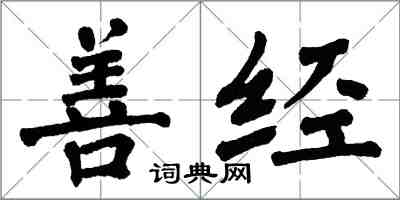 翁闓運善經楷書怎么寫