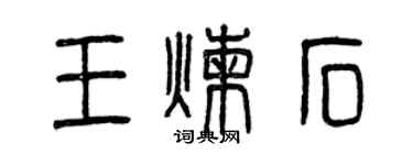 曾慶福王鍊石篆書個性簽名怎么寫