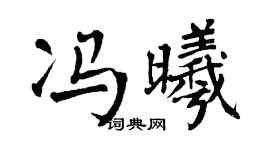 翁闓運馮曦楷書個性簽名怎么寫