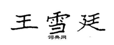 袁強王雪廷楷書個性簽名怎么寫