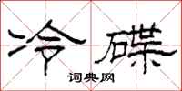 柯春海冷碟隸書怎么寫