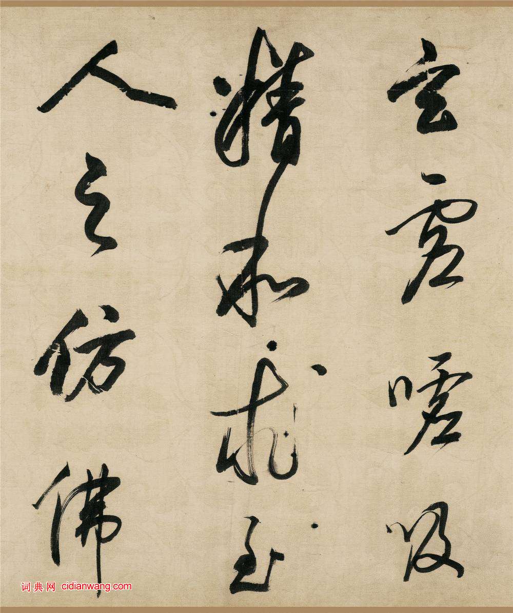 董其昌行書《樂志論》