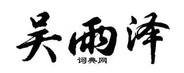 胡問遂吳雨澤行書個性簽名怎么寫