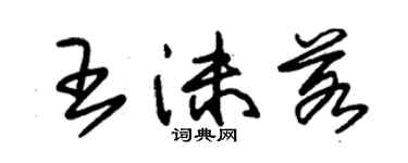 朱錫榮王沫若草書個性簽名怎么寫